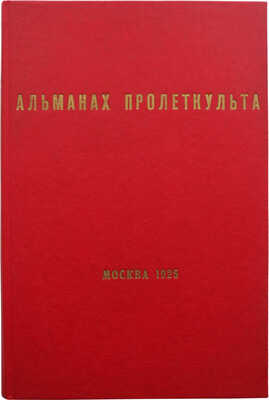 [Cтатьи конструктивистов: А. Ган, Дзига Вертов и др.]. Альманах Пролеткульта. ... М., 1925.